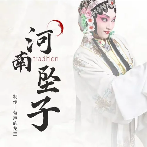 《楊二郎劈山救母》焦軍芳-有聲的龍王