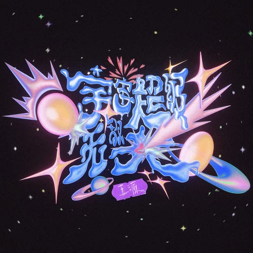 宇宙超级无敌大-王源