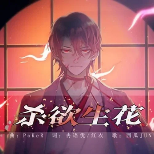 殺欲生花-西瓜JUN