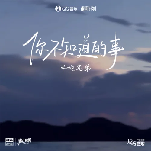 你不知道的事-半噸兄弟