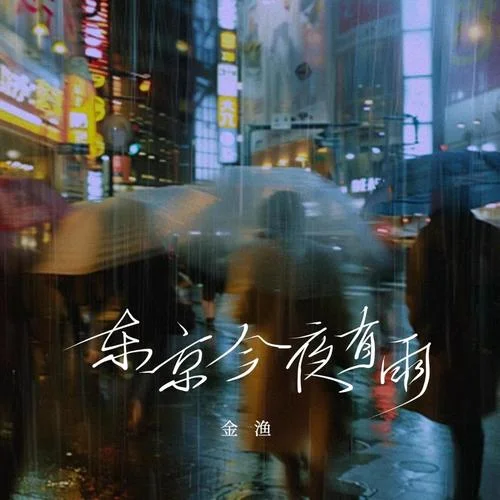 東京今夜有雨-金漁