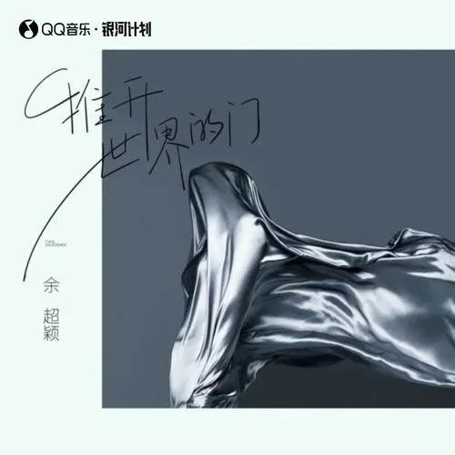 推开世界的门-余超颖