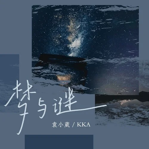 夢與謎-袁小葳&KKA