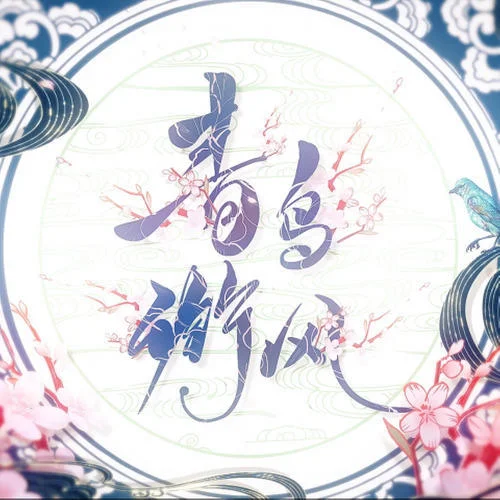 青鳥銜風-忘川風華錄&海伊&詩岸