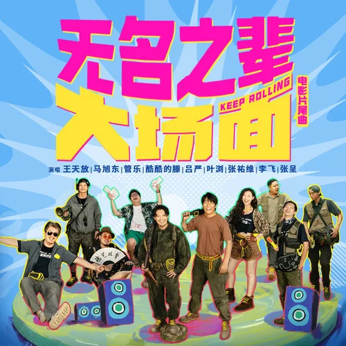 無名之輩-馬旭東&管樂&酷酷的滕&呂嚴(yán)&葉瀏&張祐維&李飛&張呈&王天放