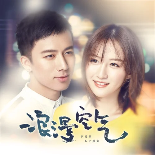 浪漫空氣-李明霖&小越女