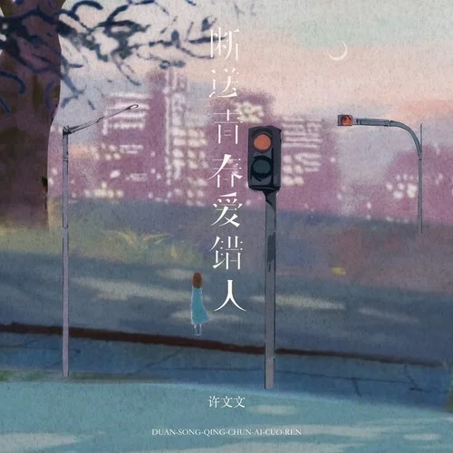 斷送青春愛(ài)錯(cuò)人(DJ 小桐版)-許文文