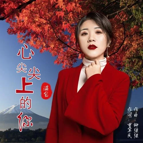 心尖尖上的你-滿倉