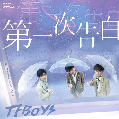 我的朋友-TFBOYS