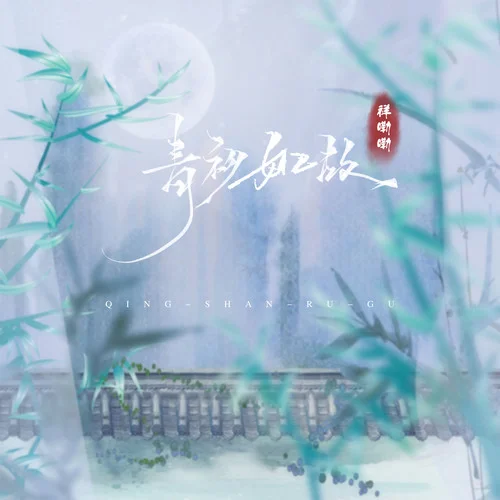 青衫如故-祥嘞嘞