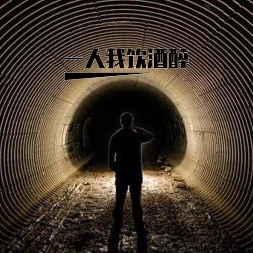 一人我飲酒醉(伴奏)-顧忠