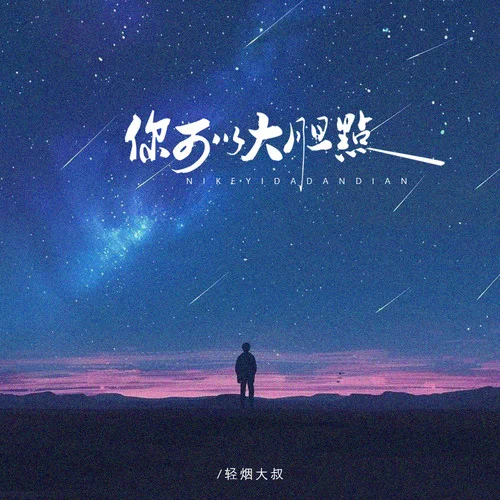 你可以大膽點(diǎn)-輕煙大叔