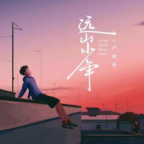 遠(yuǎn)山少年 (男版)-盧潤澤