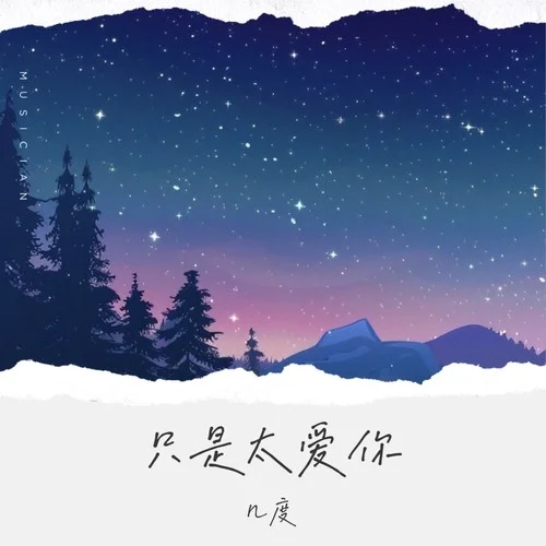 只是太愛(ài)你 (因?yàn)槲也恢?-幾度