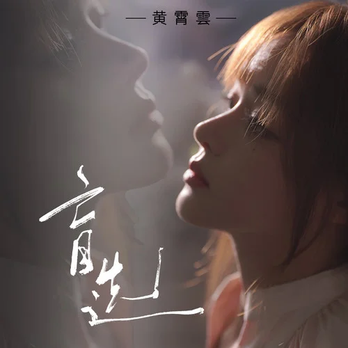 盲選-黃霄雲(yún)