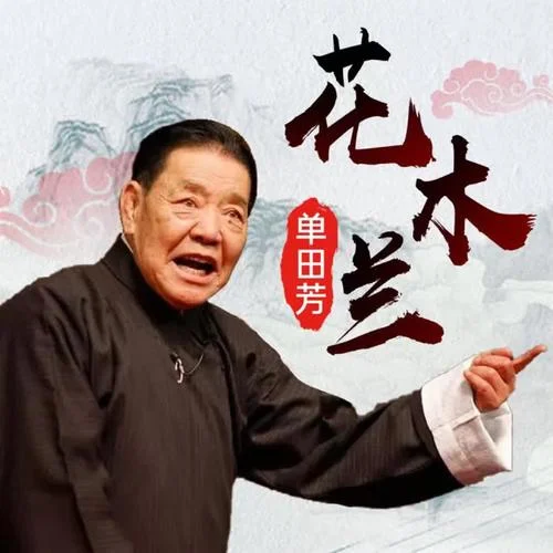 花木蘭0014-單田芳