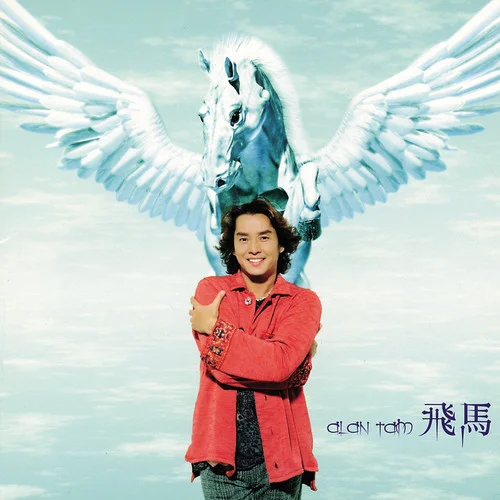 飛馬-譚詠麟