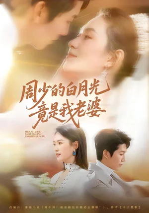 周少的白月光竟是我老婆（80集）龍釔辰＆任婁怡