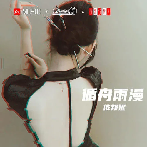 循舟雨漫-依邦妮