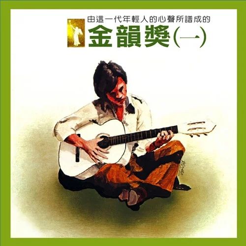 如果-邰肇玫&施碧梧