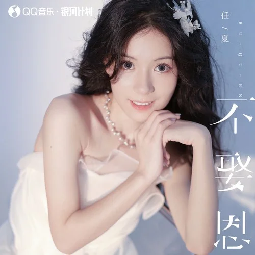 不娶恩-任夏