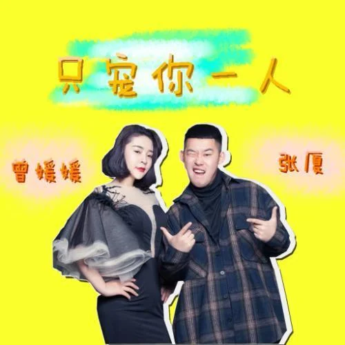 只宠你一人-张厦&曾媛媛