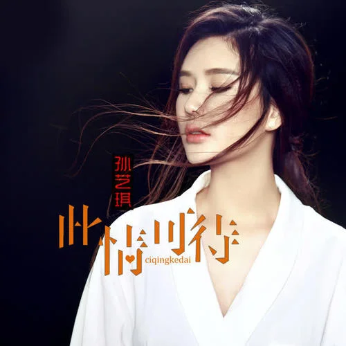 此情可待-孫藝琪