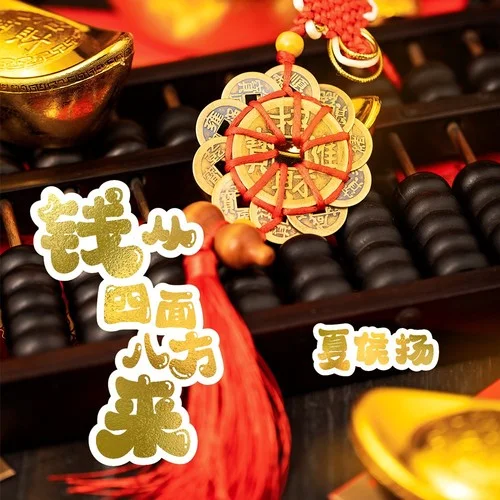 錢從四面八方來-夏侯揚