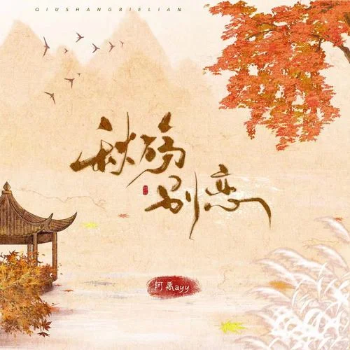 秋殤別戀(阿禹版)-阿禹ayy
