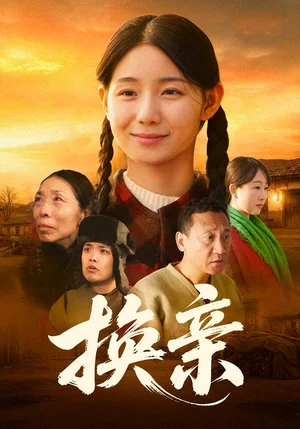 換親（57集）陳祉夷&孫翊萌