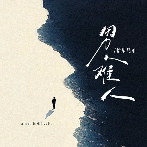 男人難人-拾柒兄弟