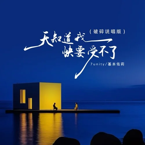 天知道我快要受不了 (破碎說唱版)-7unity&基本佑莉