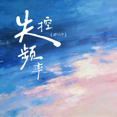 失控頻率(89^119)-RiNa&Coldpants