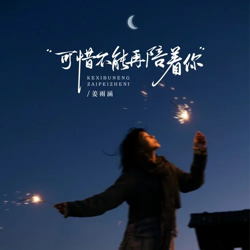 可惜不能再陪著你-姜雨涵