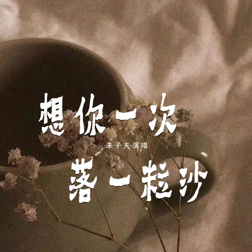 想你一次落一粒沙 (男版)-未子夫