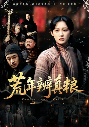 荒年辨真糧（80集）張亞迪