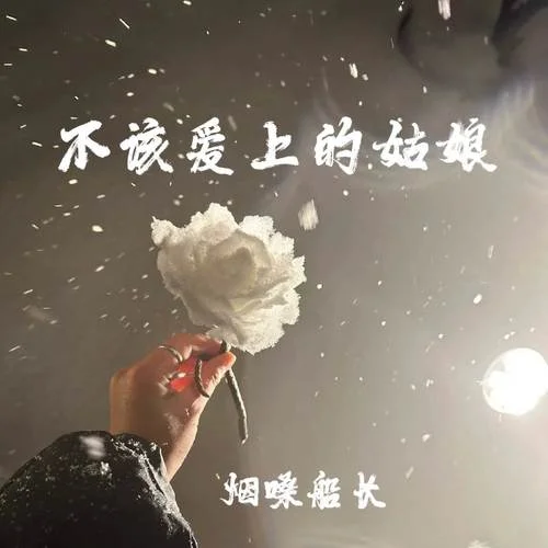 不該愛上的姑娘-煙嗓船長