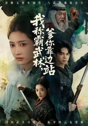 我稱霸武林，爹你靠邊站（61集）胡文暉＆汪巧