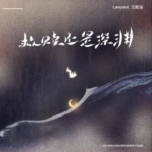 救贖還是深淵-Lancelot_蘭斯洛