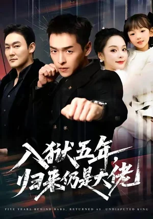 入狱五年，归来仍是大佬（64集）赵焕城＆王煜菲