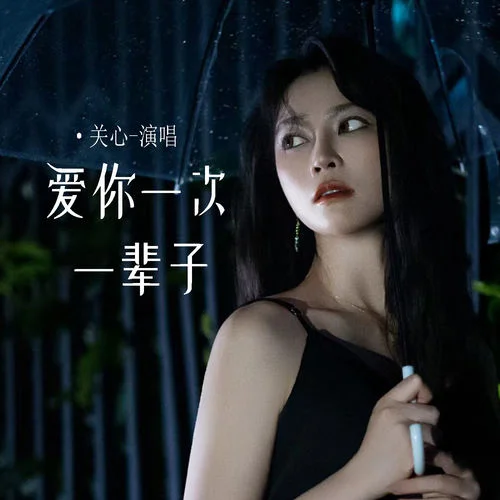 愛你一次一輩子-關(guān)心