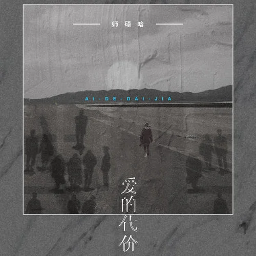 愛的代價-師碩晗