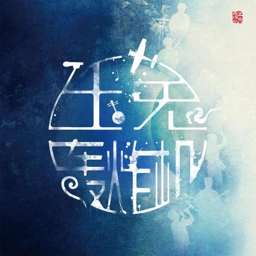 紅塵白刃-圈9&玉兔轟炸機(jī)