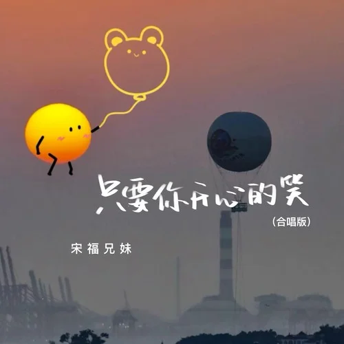 只要你開(kāi)心的笑-宋福兄妹