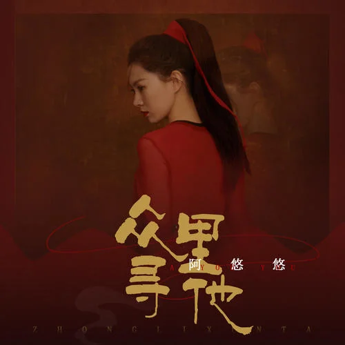 众里寻他-阿悠悠