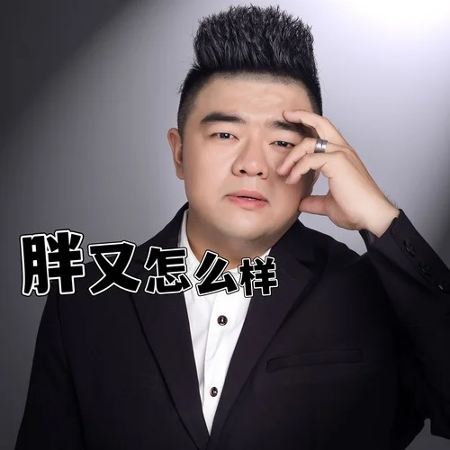 胖又怎么樣-李振