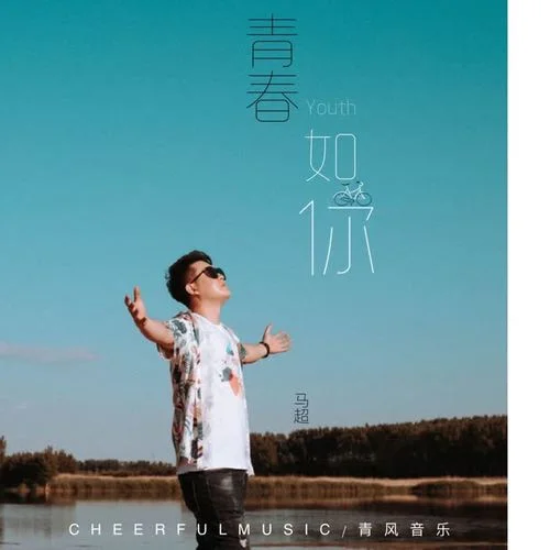 青春如你-馬超