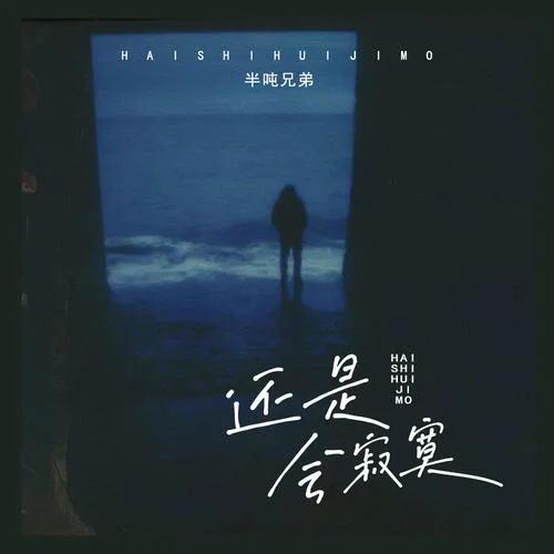 還是會寂寞-半噸兄弟