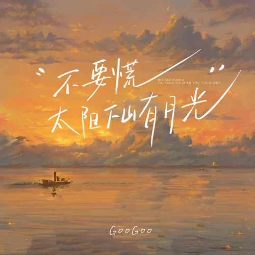 不要慌太阳下山有月光(伴奏)-GooGoo