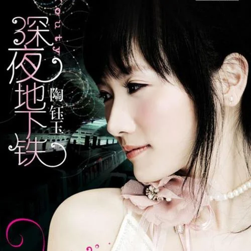深夜地下鐵-陶鈺玉